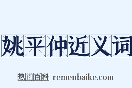 姚平仲近义词是什么意思的图片